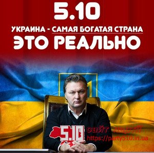 Лідер партії 5.10