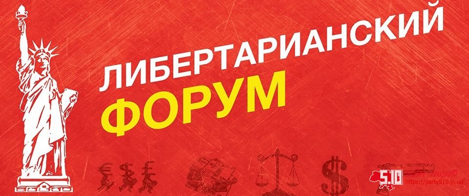 Лібертаріанський форум
